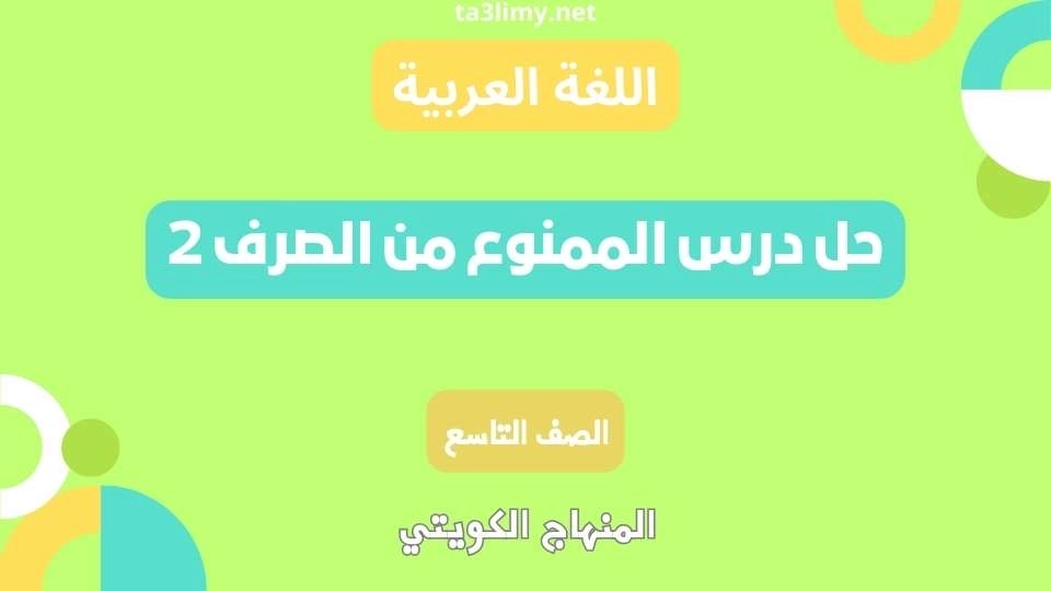 حل درس الممنوع من الصرف 2 للصف التاسع الكويت
